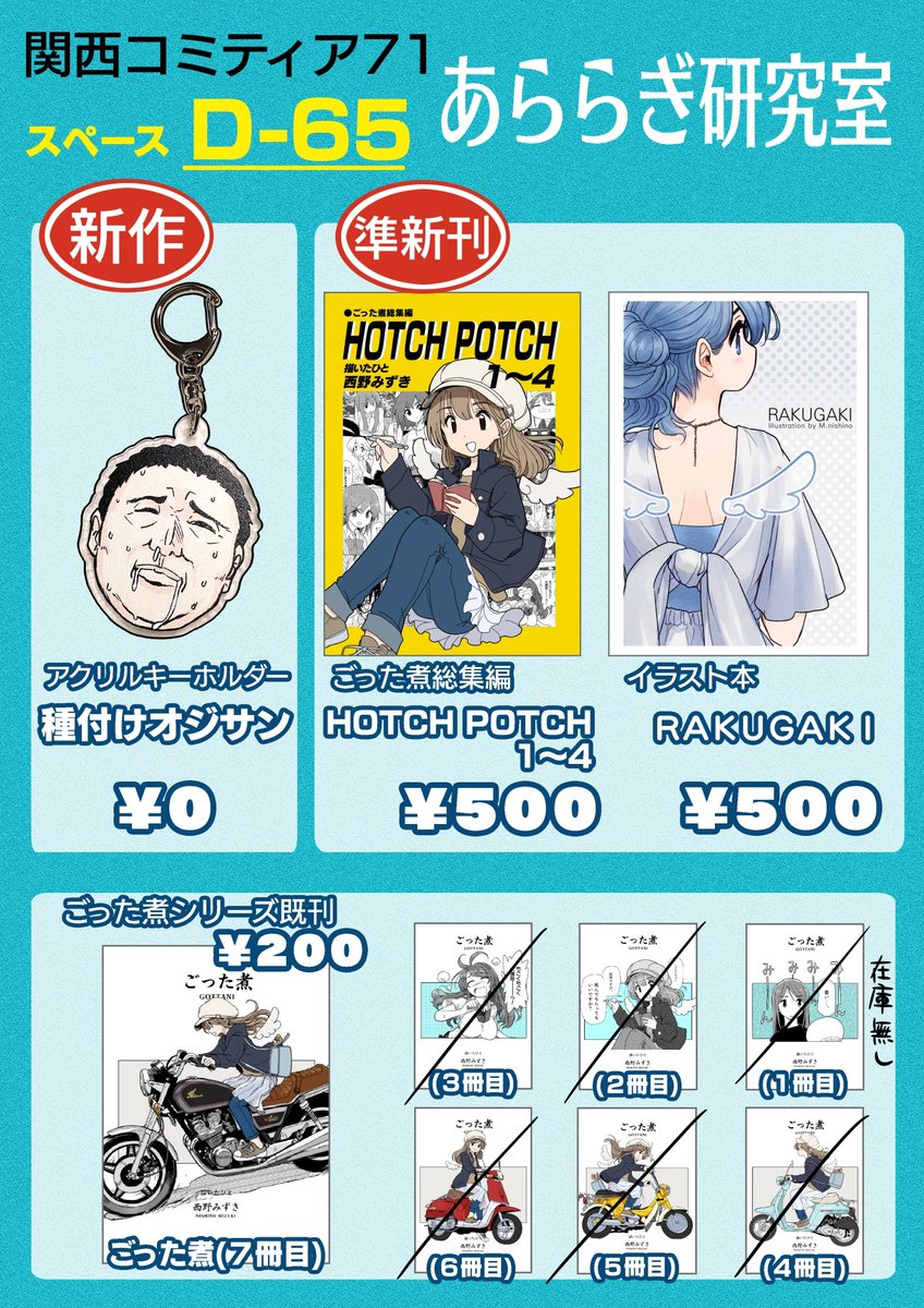 10月20日・関西コミティアのお品書きです。 
名古屋コミティアと内容は変わらないです。オジサンキーホルダーは傘に付けておくと盗難防止になるよ。 