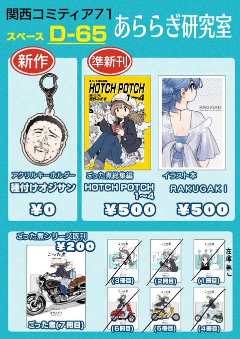 10月20日・関西コミティアのお品書きです。 
名古屋コミティアと内容は変わらないです。オジサンキーホルダーは傘に付けておくと盗難防止になるよ。 