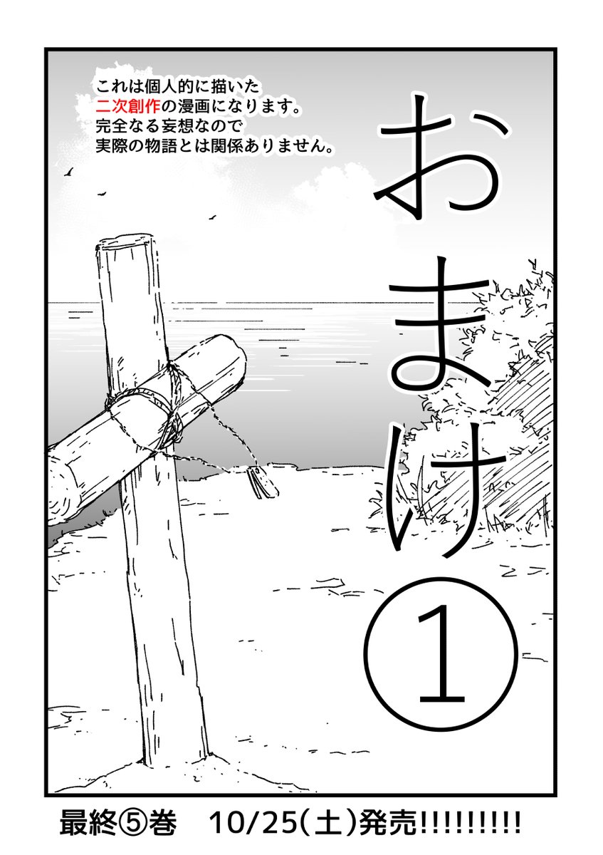 あと、当日から3日間ちょっとしたお漫画用意してます。勝手に描いた無監修ですのでそこんとこヨロシク。 