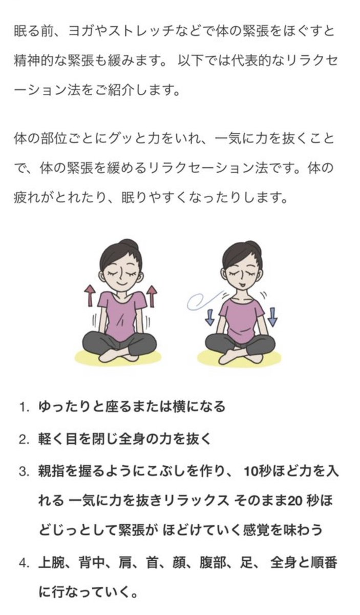 RlhEIv0lS_IYlqZ's tweet photo. 不眠症マジこれやって。米軍で採用されてる筋弛緩法。
厳しいストレス環境にいる兵士が眠れるよう医師が考案したもので、慣れるとほとんどの人が眠れるようになる

【体の各部位を10秒ぐらい緊張させる→いっきに力を抜く】

心地良い脱力感と沈み込むような感覚に陥る…難しこと考えずこの通りやって https://t.co/Yyux9rcgxc