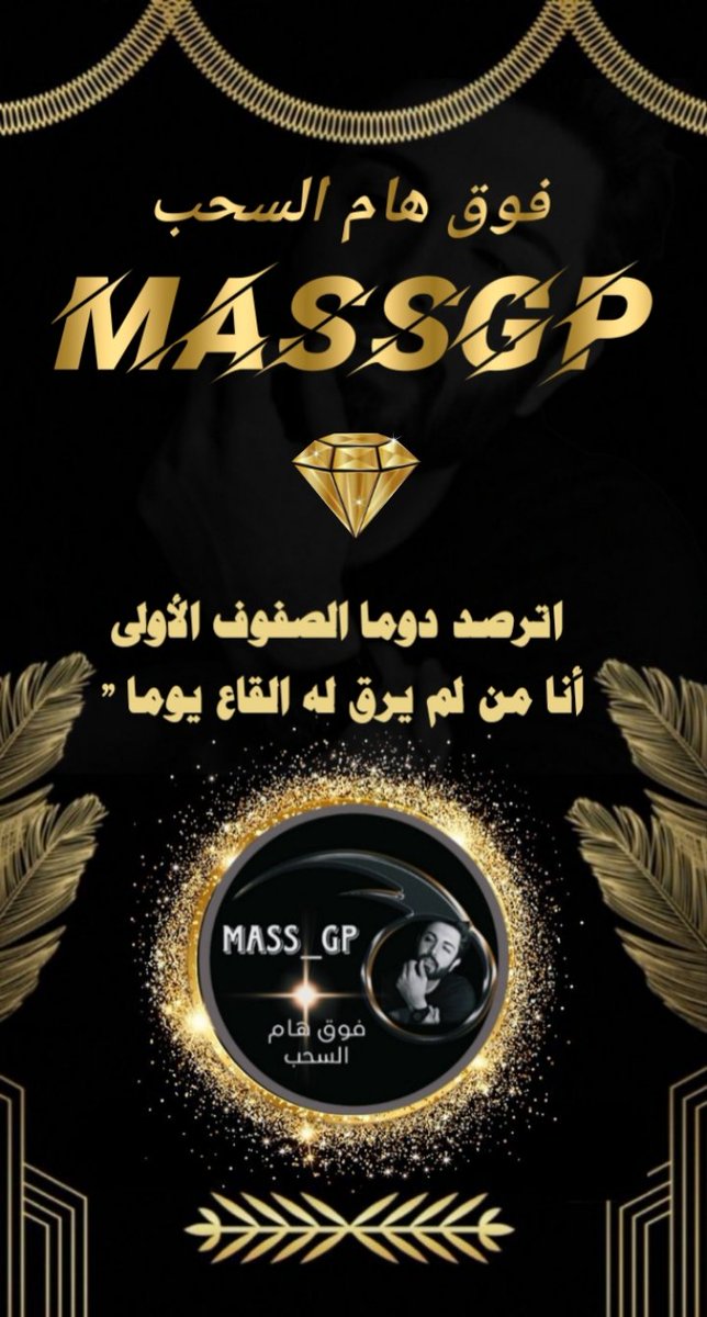 ────⊹⊱✫⊰⊹────
‹💎 🅼🅰🆂🆂 🅶🅿 |💎
#MASS_GP
#فوق_هام_السحب 
 ⇣
☆
" اترصد دوما الصفوف الأولى
أنا من لم يرق له القاع يوما " 
⁦☆
 ⇣
#Mass_Gp⁩
بقياده :
<a href="/6mcl76/">⃤🐆 ƬΔℒΔℒ ☯︎ ↄ ȷᓄɹ̈ 🇸🇦</a>
 ⇣
☆
🐣<a href="/Mass2024ft/">فـــMassـــرز💎</a>🐣 
────⊹⊱✫⊰⊹────