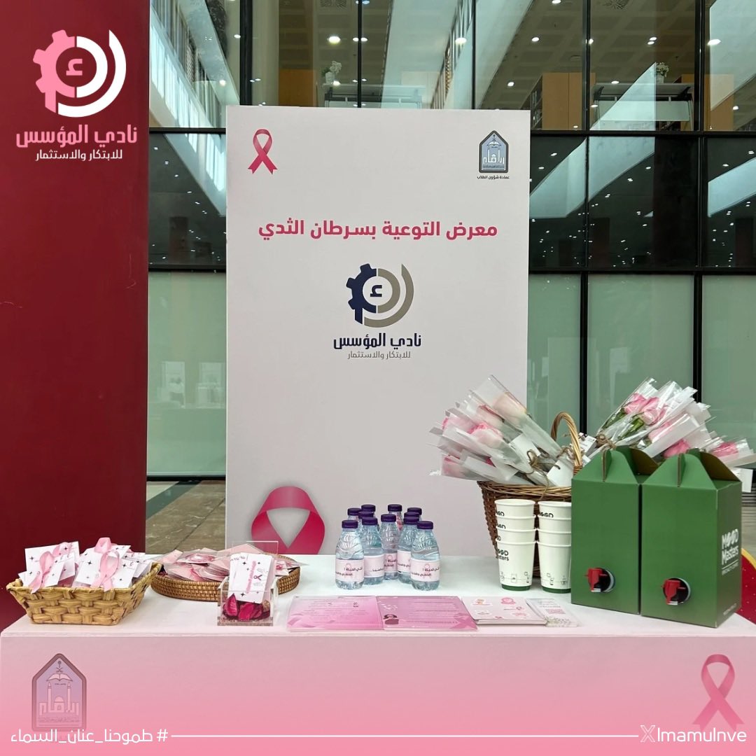 في #اكتوبر_الوردي💝🎗️
سعدنا في نادي المؤسس بمشاركتنا ضمن معرض التوعية بسرطان الثدي في شهر أكتوبر المقام في <a href="/IMSIU_edu_sa/">جامعة الإمام محمد بن سعود الإسلامية</a> بشعار  #لأنك_الحياة🎀
