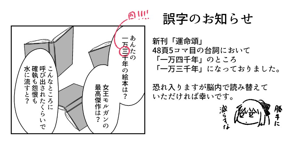 先ほど入稿済み原稿を見返してたらえらい誤字に気付いたので報告です。
サンプル上にはないのですが48頁5コマ目、
×「一万三千年」
○「一万四千年」
となっております。恐れ入りますが読み換えていただければ幸いです………… 