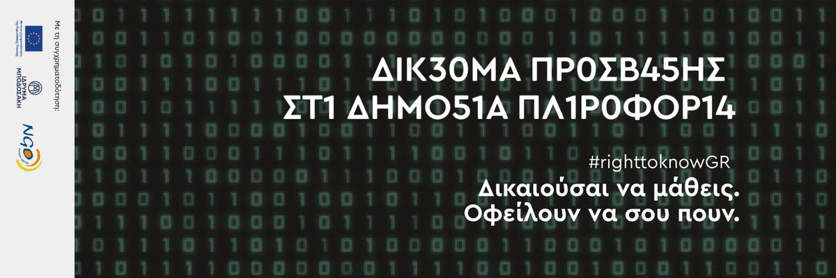 Reporters United (@reporters_gr) on Twitter photo ❗️ΣΗΜΑΝΤΙΚΟ #THREAD❗️
🔸To #ReportersUnited συνυπογράφει κοινή επιστολή του <a href="/vouliwatch/">Vouliwatch</a> & 14 ακόμη φορέων προς την πολιτική εξουσία για το Δικαίωμα Πρόσβασης στη Δημόσια Πληροφορία.
🔸Στο πλαίσιο εκστρατείας του <a href="/vouliwatch/">Vouliwatch</a>, με σκοπό τη βελτίωση του νομικού πλαισίου στην 🇬🇷. ❗️ΣΗΜΑΝΤΙΚΟ #THREAD❗️
🔸To #ReportersUnited συνυπογράφει κοινή επιστολή του <a href="/vouliwatch/">Vouliwatch</a> & 14 ακόμη φορέων προς την πολιτική εξουσία για το Δικαίωμα Πρόσβασης στη Δημόσια Πληροφορία.
🔸Στο πλαίσιο εκστρατείας του <a href="/vouliwatch/">Vouliwatch</a>, με σκοπό τη βελτίωση του νομικού πλαισίου στην 🇬🇷.