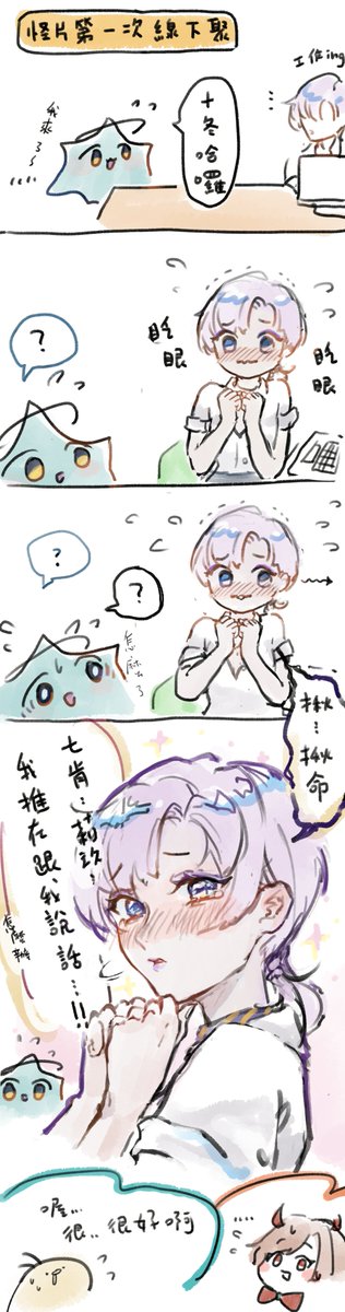 #蒔冬收藏 
第一次見面說話的場景
幸好妳跟蕗丹和其他人不厭其煩地來邀請我
明明沒一起看過一場電影
卻讓我有機會跟妳見到面
我是不是很幸運的人呢

雖然知道我們的心意妳在宇宙裡依然接收的到
但在地球沒有天線接收妳的回應
即使如此心裡也有屬於妳的角落
給一直都可愛的妳