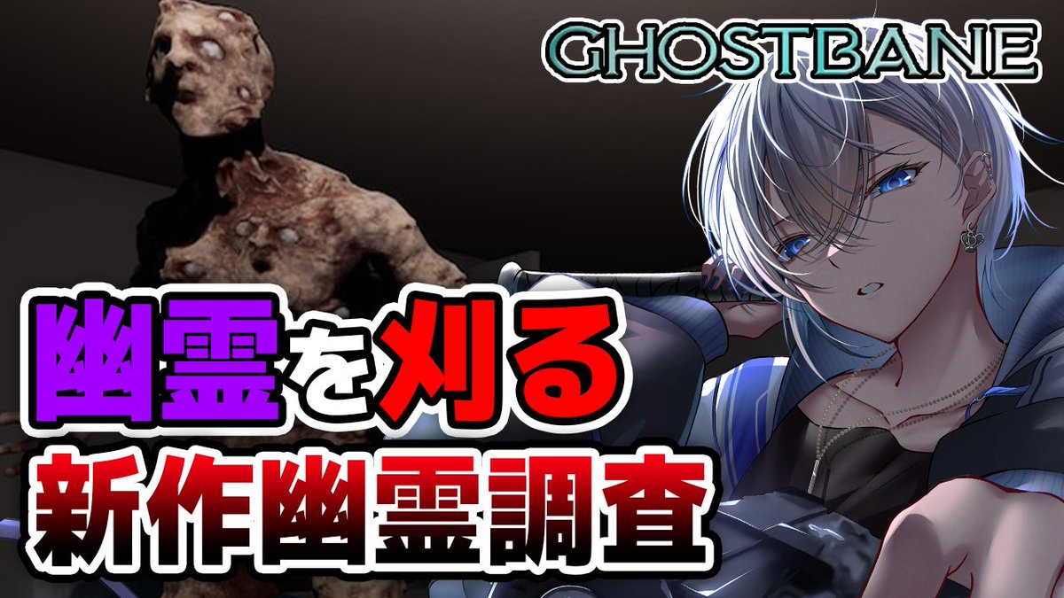 prince_alnode's tweet photo. 👑配信告知👑
【#Ghostbane】
22:15~配信開始!
儀式を開いて幽霊を刈る最新幽霊調査ホラーゲームやるよ!
新しい調査ゲームがどれくらい怖いのか楽しみ!✨
待機所:https://t.co/GWVo38ieSm
#シュヴァLIVE
#ホラーゲーム実況
#配信予定
#この秋あなたの思い出になるVtuber https://t.co/aOY2JsJSv3
