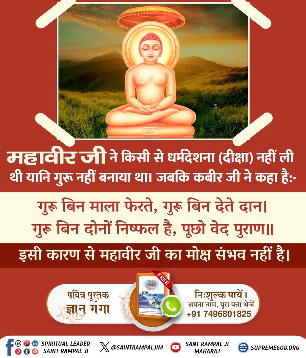 #जैनधर्म_की_सच्चाई
महावीर जी ने किसी से धर्मदेशना (दीक्षा) नहीं ली थी यानि गुरू नहीं बनाया था। जबकि कबीर जी ने कहा है:-
गुरू बिन माला फेरते, गुरू बिन देते दान। गुरू बिन दोनों निष्फल है, पूछो वेद पुराण॥
इसी कारण से महावीर जी का मोक्ष संभव नहीं है।
Visit Sant Rampalji YouTube