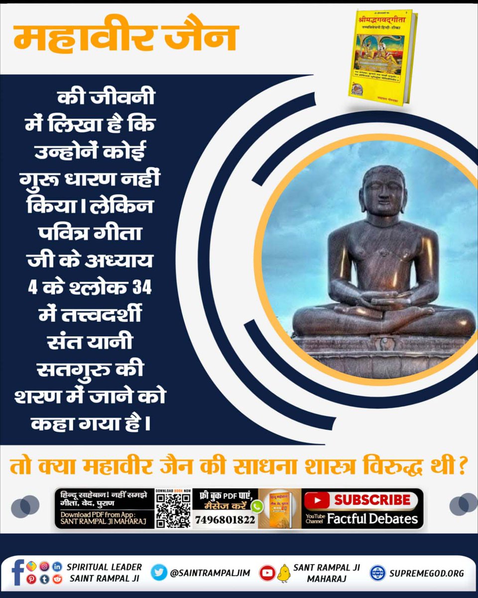 #जैनधर्म_की_सच्चाई
जैन धर्म में तीर्थंकर को भगवान माना जाता है। लेकिन वास्तव में भगवान किसे कहते हैं?
अधिक जानकारी के लिए अवश्य पढ़ें अनमोल पुस्तक ज्ञान गंगा।
Visit Sant RampalJi YouTube