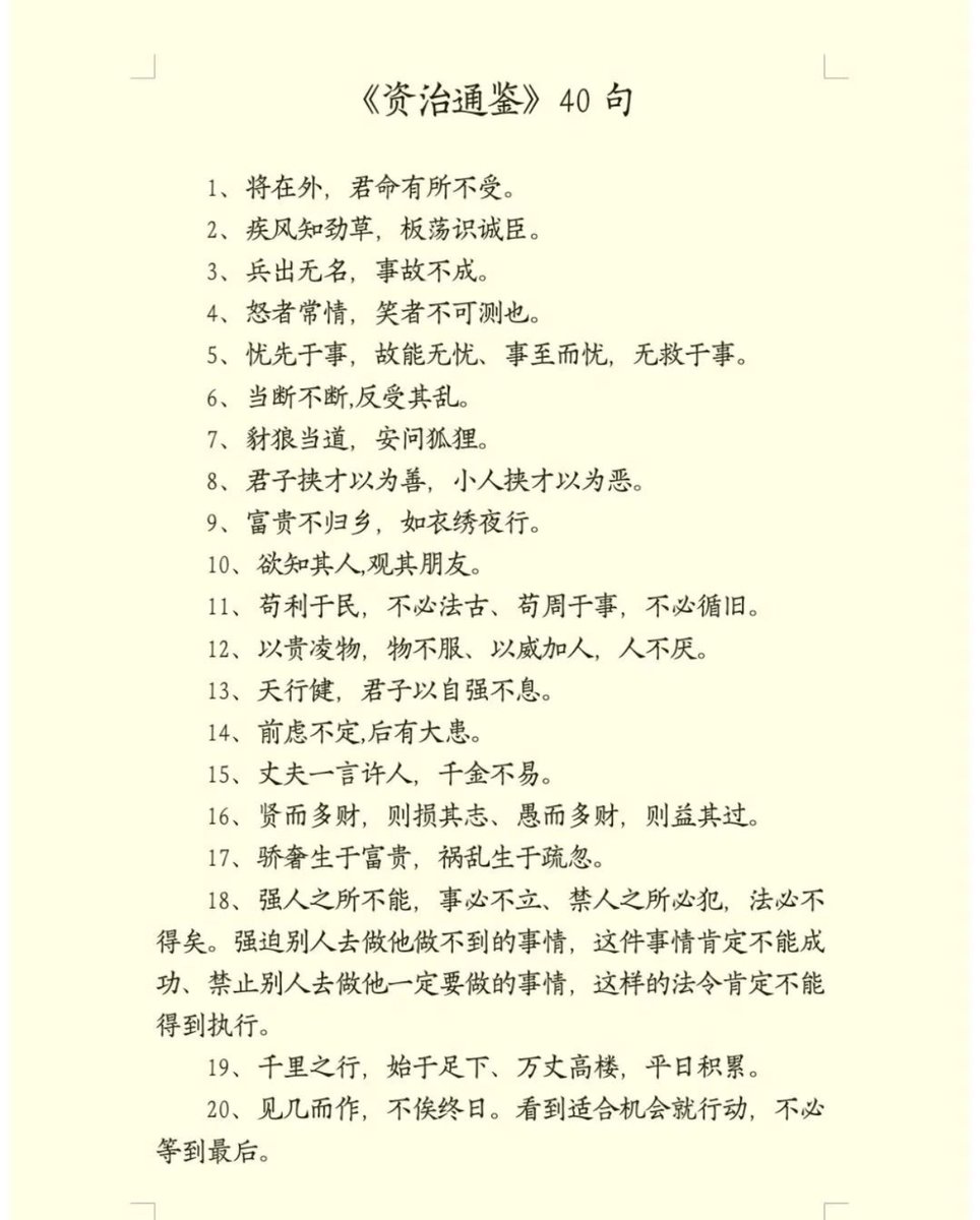Mr_BlackMirror's tweet photo. 《资治通鉴》40句 https://t.co/oXBcBFzaIZ