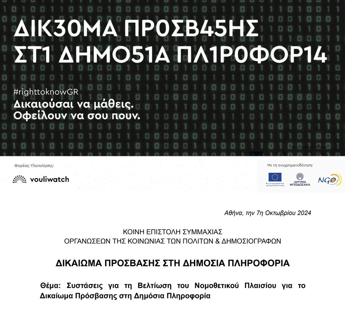 3⃣ Στο πλαίσιο εκστρατείας του <a href="/vouliwatch/">Vouliwatch</a>, 15 φορείς συμμετέχουμε σε κοινή επιστολή προς την κυβέρνηση και τη Βουλή, η οποία παρουσιάζει σειρά συστάσεων για τη βελτίωση του νομοθετικού πλαισίου σχετικά με το Δικαίωμα Πρόσβασης στη Δημόσια Πληροφορία.

vouliwatch.gr/resources/file…