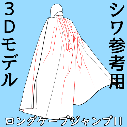 ロングケープジャンプ11 シワ参考用3Dモデル
新しく投稿した素材は公開からクリップスタジオアセットで1時間無料でDLできるようにしています
なぞって良し流れを参考にするも良し
適当にシワは間引いてください
無料時間終了後有料になりますが円換算で70円です
https://t.co/PYNuMbNHD7 #clipstudio