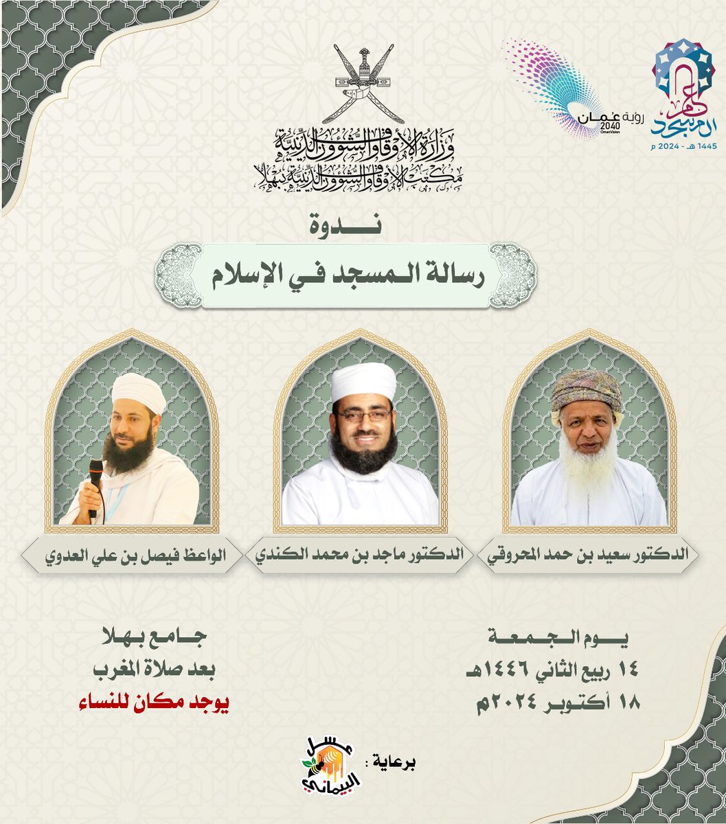 ندوة حوارية في موضوع غاية في الأهمية، تتناول رسالة المسجد، تجمع بين بيان دوره الحضاري وتحديات الواقع، كما تعرض تجارب واقعية لتفعيل أدوار المسجد في كافة الجوانب.