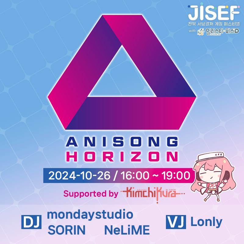 🎮JISEF에서 만나는 ANISONG HORIZON

서브컬쳐 이벤트의 꽃으로 자리잡은 애니송 DJ 이벤트!
ANISONG HORIZON(@anihorizon)이
전북 서브컬쳐 게임 페스티벌 "JISEF"와 함께합니다!

🗓️2024년 10월 26일(토)
📍전주실내체육관(at JISEF)
⏰오후 4시 ~ 오후 7시

#JISEF #일러스타 #일페
#애니호라