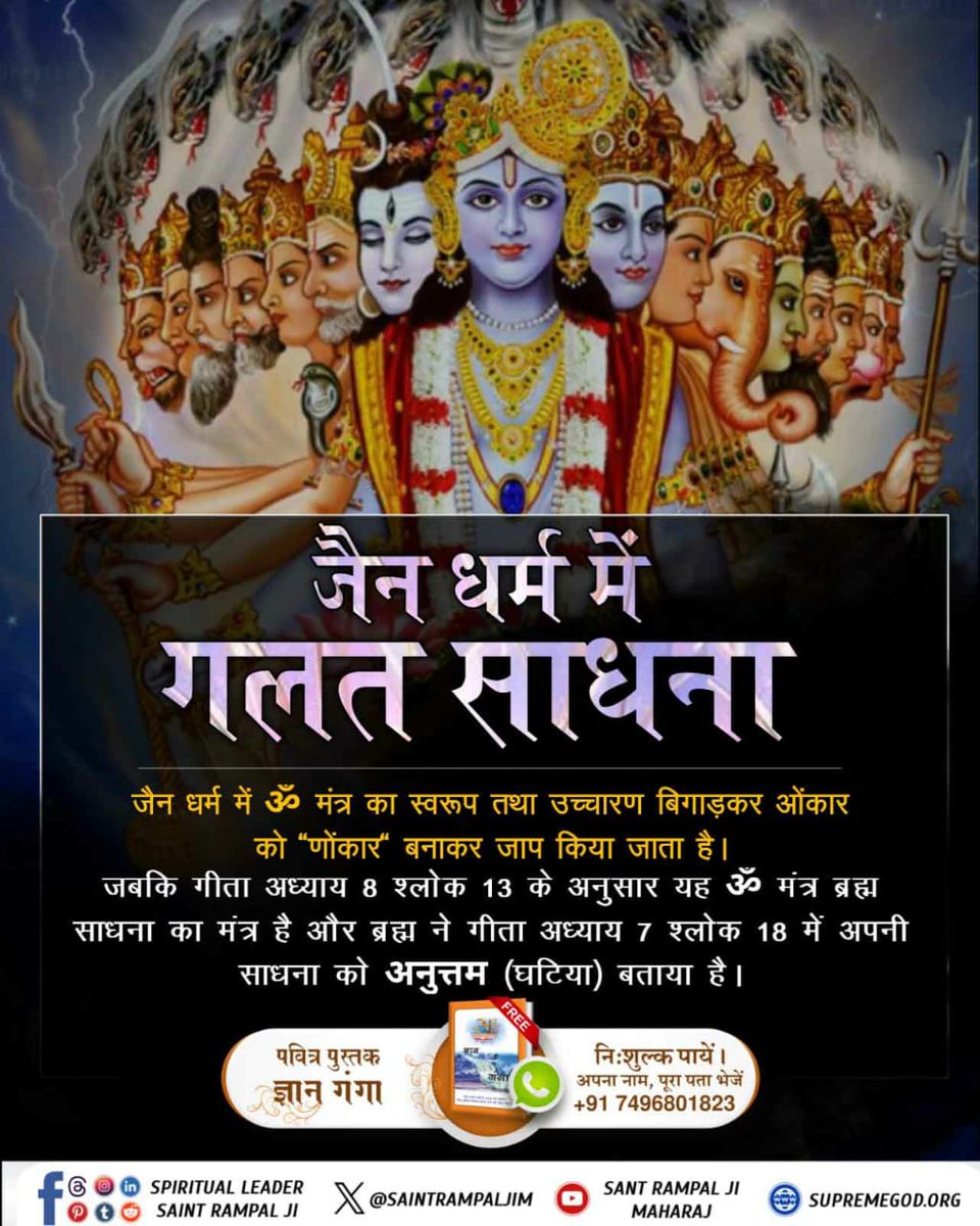 #जैनधर्म_की_सच्चाई
गीता और जैन धर्म का विरोधाभास
गीता अध्याय 8 श्लोक 16में स्पष्ट बताया गया है कि 'ॐ' मंत्र का जाप करने वाले भी पुनरावृत्ति में रहते हैं।जैन धर्म में यही मंत्र गलत तरीके से उच्चारित किया जाता है,जिससे साधक को मोक्ष नहीं मिल सकता।संत रामपाल जी महाराज का तत्वज्ञान..