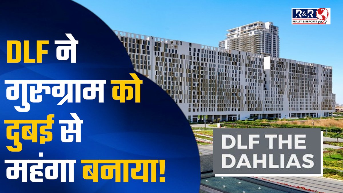 rnr_news's tweet photo. Gurugram में 100 Crore से महंगे Flats वाला Project आने से मची खलबली!-RealtyReports24X7
View More : https://t.co/rlZB9lTt1g
#DLFDahlias #DLFGurgaon #DLFLuxuryHomes #DLFRealEstate #LuxuryApartments #GurugramRealEstate #DLFProperties #LuxuryLiving #RealEstateIndia #GurgaonLuxury #DLFSector5 #DLFDahliasGurugram #LuxuryHomesInGurgaon #RealEstateNews #DLFProjects #dlfgurgaon #RealtyReports #RnRNews #Realestate #RealEstateNews