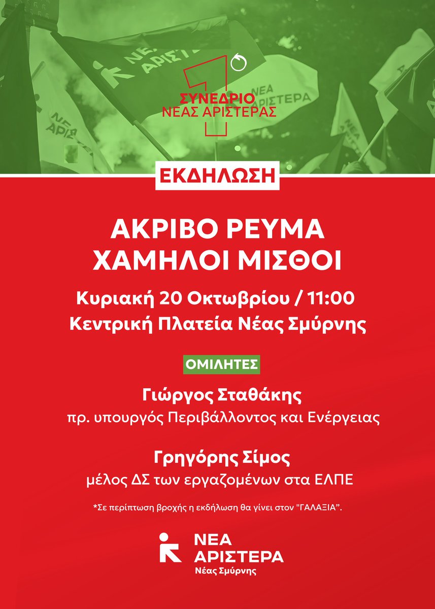 g_stathakis's tweet photo. Την Κυριακή 20 Οκτωβρίου στις 11πμ στην Κεντρική Πλατεία της Νέας Σμύρνης.
#ΝέαΑριστερά https://t.co/vnjcXXeJjc