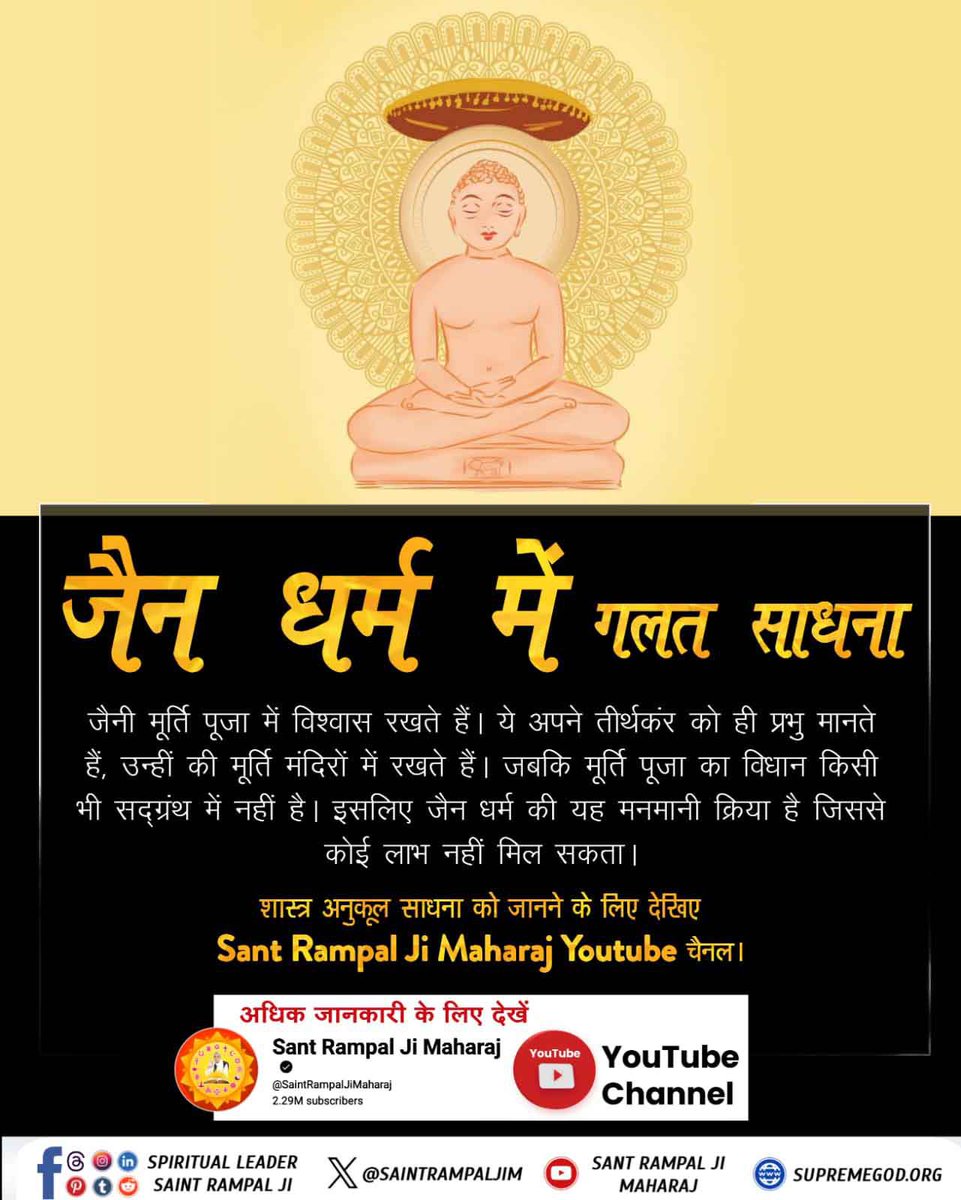#जैनधर्म_की_सच्चाई
जैनी मूर्ति पूजा में विश्वास रखते हैं। ये अपने तीर्थकंर को ही प्रभु मानते हैं, उन्हीं की मूर्ति मंदिरों में रखते हैं। जबकि मूर्ति पूजा का विधान किसी भी सद्ग्रंथ में नहीं है। इसलिए जैन धर्म की यह मनमानी क्रिया है जिससे कोई लाभ नहीं मिल सकता।