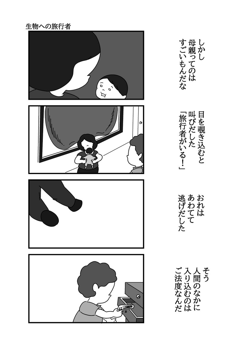 生物への旅行者(2/3) 