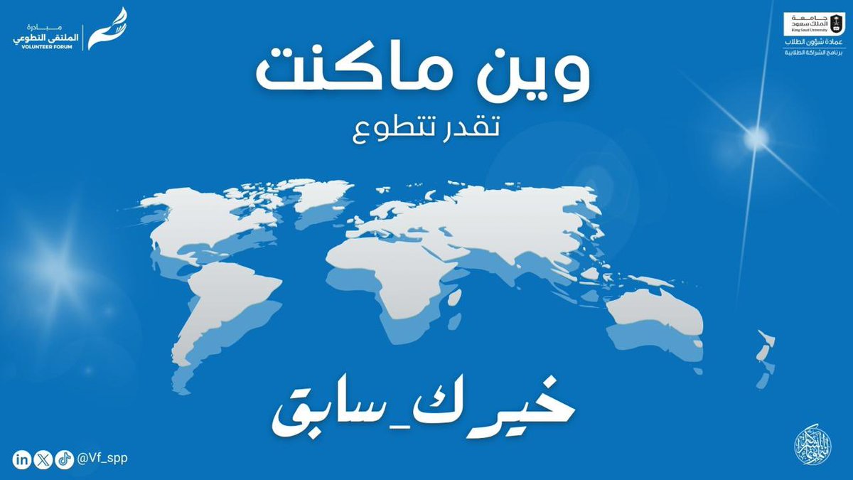 Vf_spp's tweet photo. أينما كُنت ، فرصتك للتطوع دائماً مُتاحة 🌟!

#خيرك_سايق 
@SPP_KSU | @dsa_ksu https://t.co/DGfSQJqupT