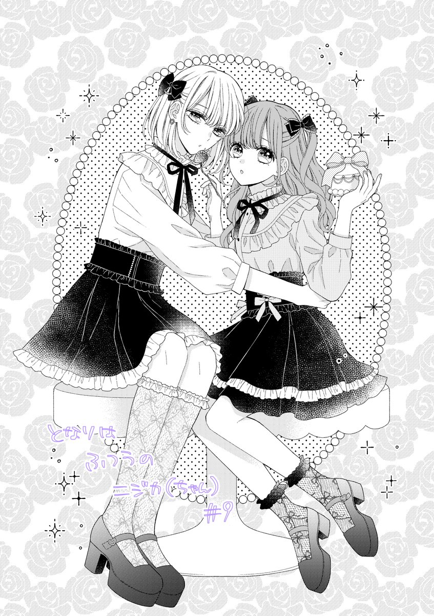 発売中のりぼん11月号に 「となりはふつうのニジカ(ちゃん)」9話が