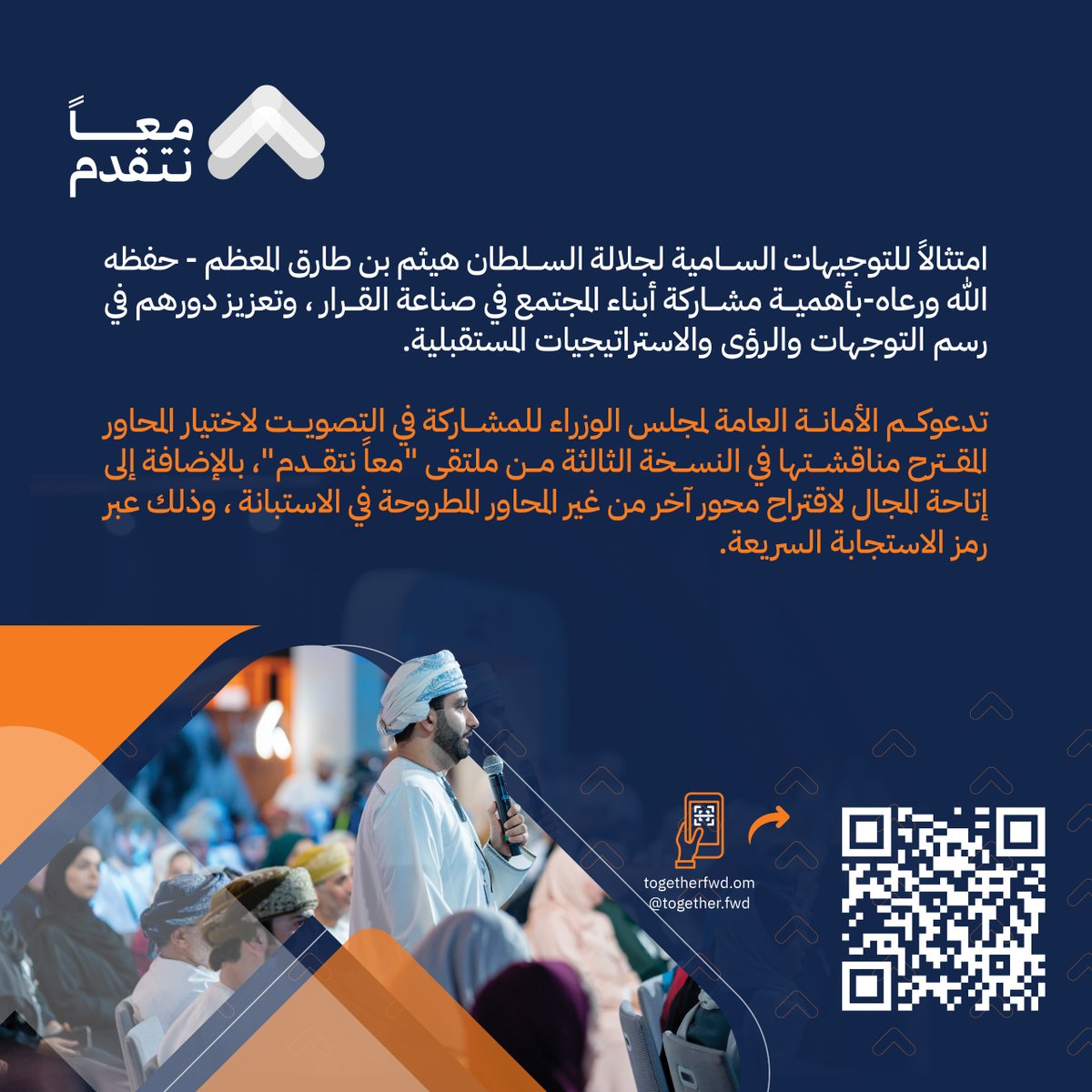شارك في اختيار موضوعات ملتقى #معًا_نتقدم 
في نسخته الثالثة

portal.togetherfwd.om/my/vote

#التواصل_الحكومي