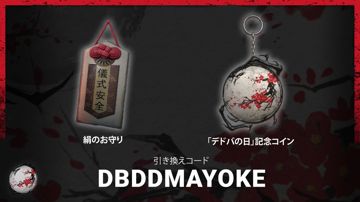 10月18日は10・10・8で #デドバの日 ！準備はできてますか？👀  11月7日までにゲーム内ストアで引き換えコード『DBDDMAYOKE』を入力して、過去のデドバの日記念で登場したお守りとコイン の魔よけをゲットしましょう。