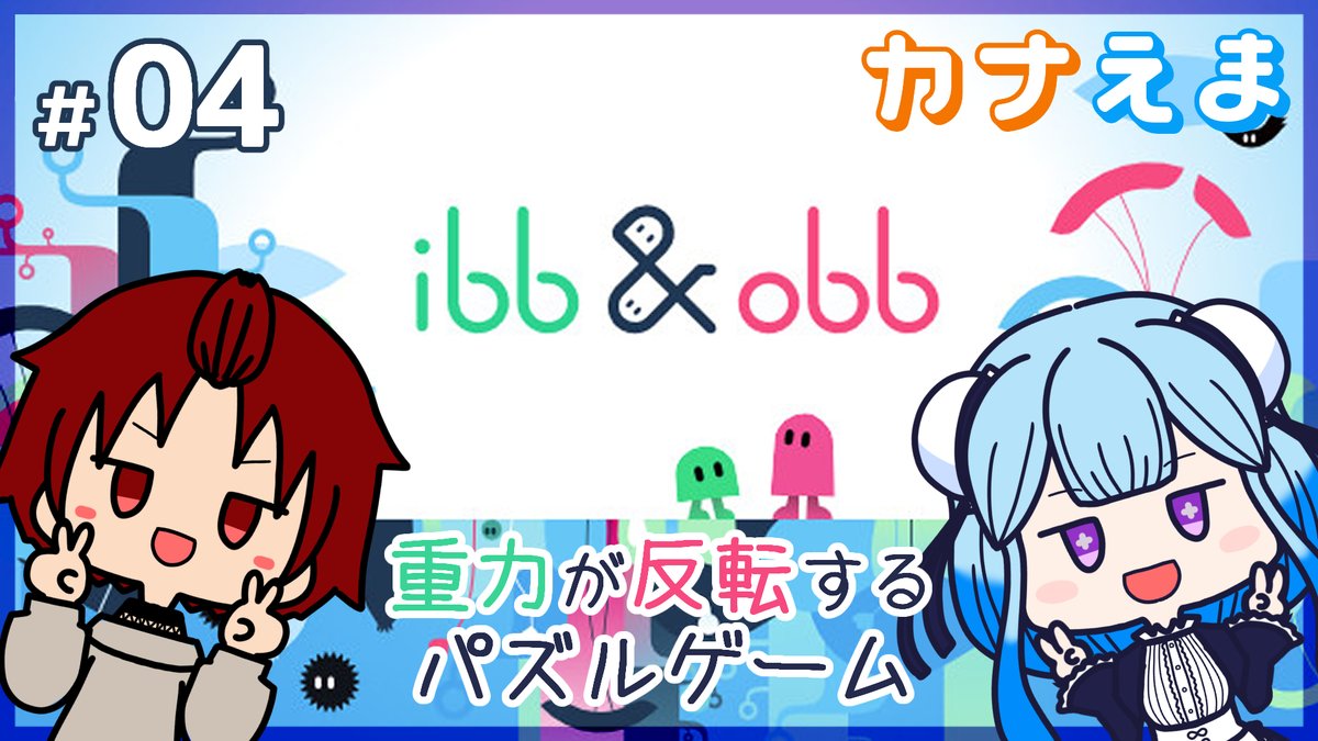itsuki_MHW's tweet photo. ■ #動画投稿 ■
【 #IbbObb 】04:今日から動画です【 #カナえまコラボ 】
https://t.co/povrWFfUWc
あと少しなんだけど、それが難しい。
グダり過ぎを警戒して、今回から動画でお届けです。
カナえまの協力プレイをご覧あれ!
#カナメディア #ゲーム実況 #海月の遊び場 https://t.co/RWaQPV2eUJ