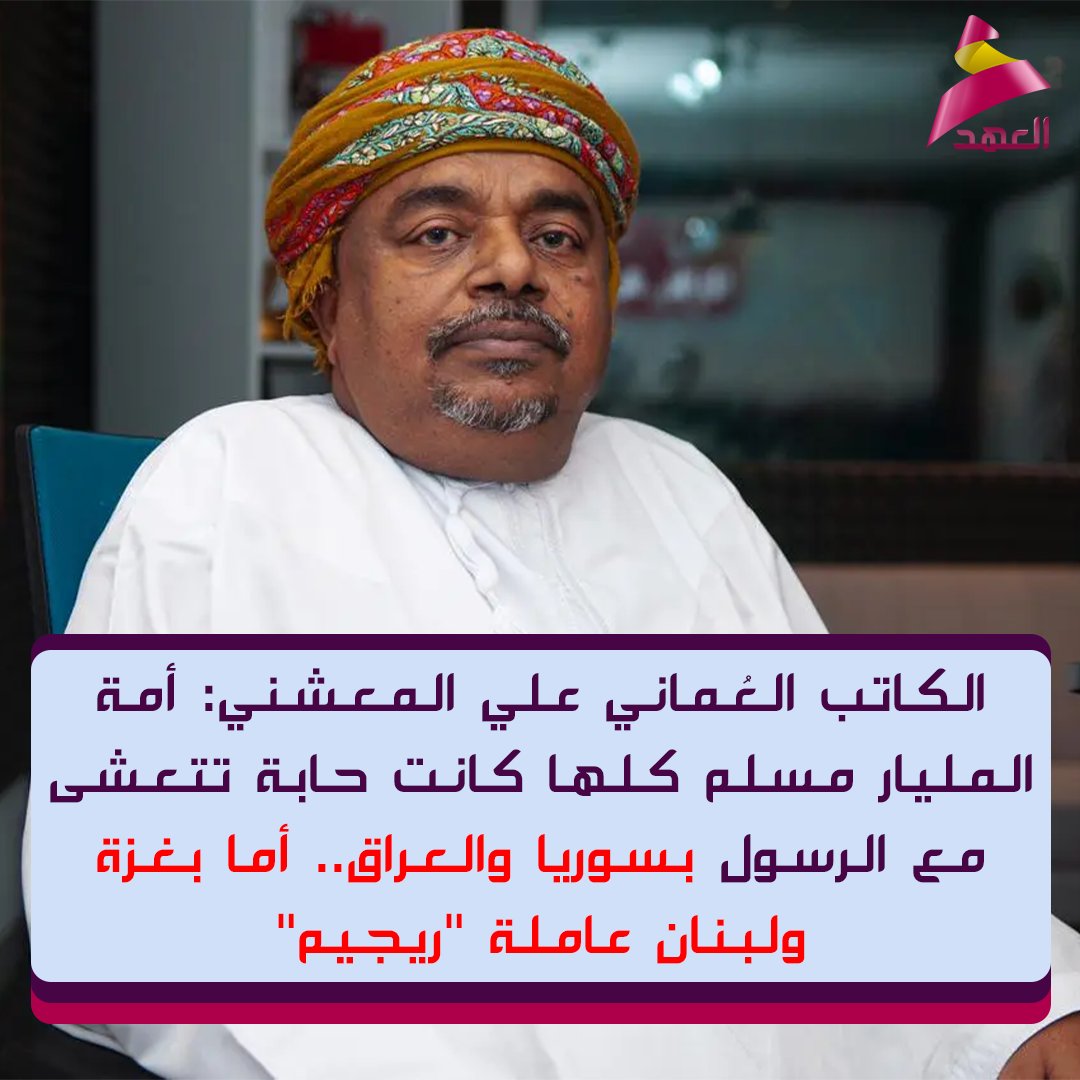 ahadtv's tweet photo. الكاتب العُماني علي المعشني: أمة المليار مسلم كلها كانت حابة تتعشى مع الرسول بسوريا والعراق.. أما بغزة ولبنان عاملة "ريجيم"
https://t.co/9pQHtHxrSz https://t.co/A8irpxlzbh
