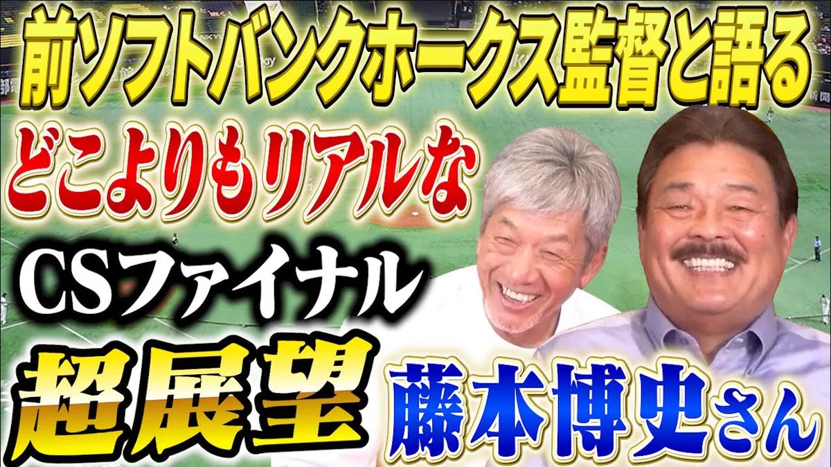 こんばんは！よしひこチャンネルです(/・ω・)/
本日の動画はなんと！！！
前ソフトバンクホークス監督藤本博史さんの登場です！
CSファイナル直前ということで動画は早めの15：30から公開されています！

ヨロピコ(/・ω・)/
youtu.be/bcgKPL4SXmI