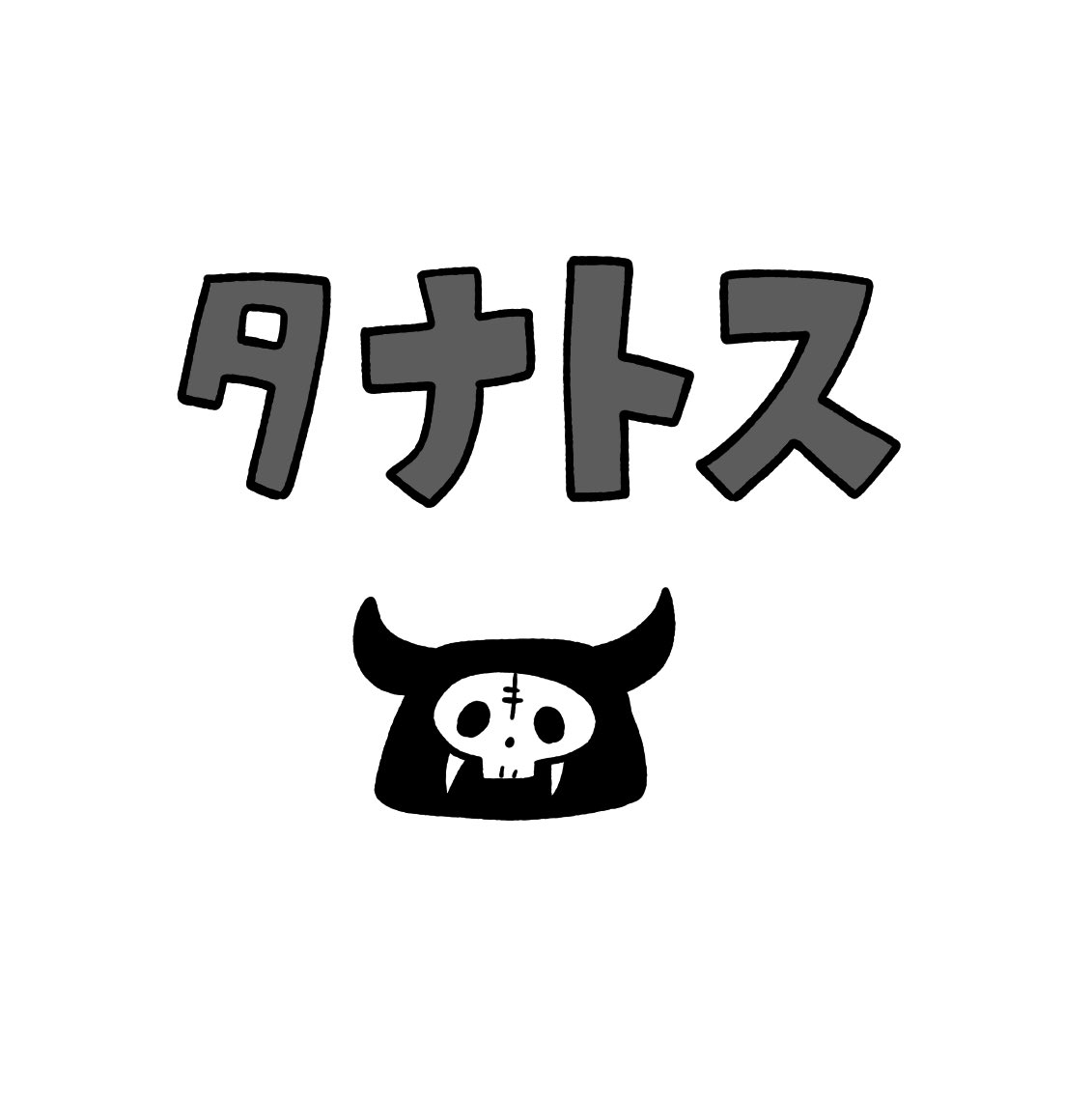 タナトス #ちにかみ 