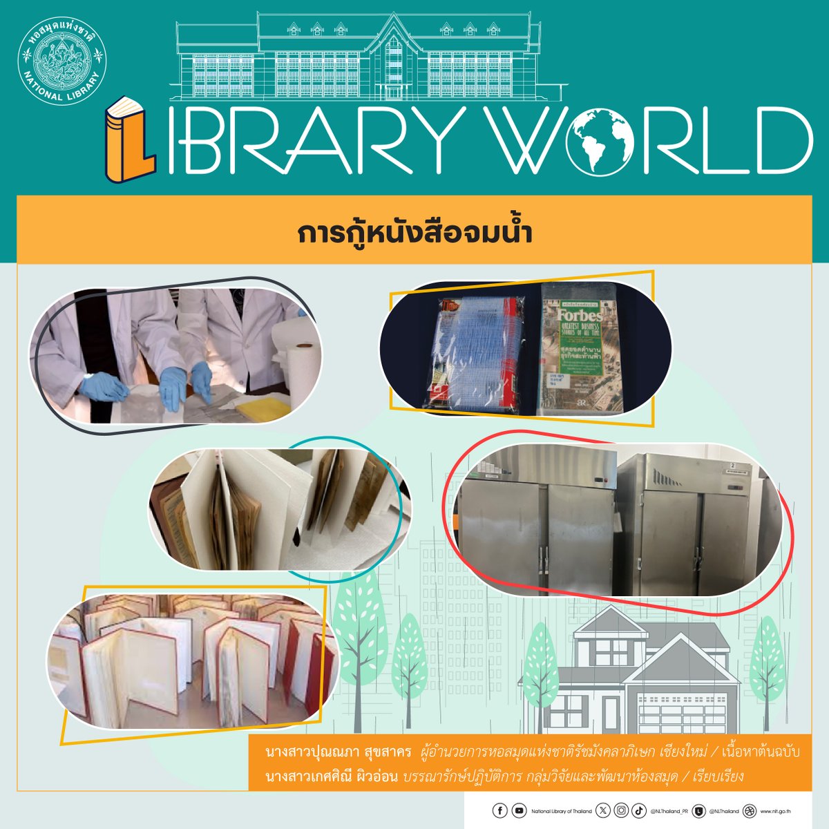 NLThailand_PR's tweet photo. #LibraryWorld ฉบับนี้ ขอแบ่งปันความรู้ด้านการอนุรักษ์หนังสือจาก Center for Book Conservation, Leipzig, Germany และองค์ความรู้จาก #หอสมุดแห่งชาติ เพื่อให้เป็นประโยชน์ด้านการจัดหนังสือ ร้านหนังสือ หรือห้องสมุดที่ได้รับผลกระทบจากสถานการณ์น้ำท่วม
อ่านได้ที่ 👉https://t.co/KXZih5dzG2 https://t.co/DiGJctEoHl