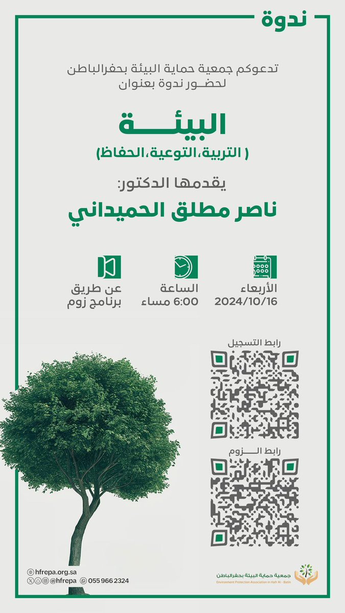 dr_farmer9's tweet photo. اليوم في تمام الخامسة والنصف مساءا محاضرة عبر منصة زوم يلقيها اخوكم الصغير د مزارع بعنوان :
البيئة(التربية والتوعية والحفاظ)
بتنظيم من الكرام في جمعية حماية البيئة بحفرالباطن
@HFREPA 
عبر المنصة الوطنية للعمل التطوعي، حيث يمكن للمتطوعين التسجيل 🌹
https://t.co/36LLhEF7Fy… https://t.co/QZcztOD2Dr