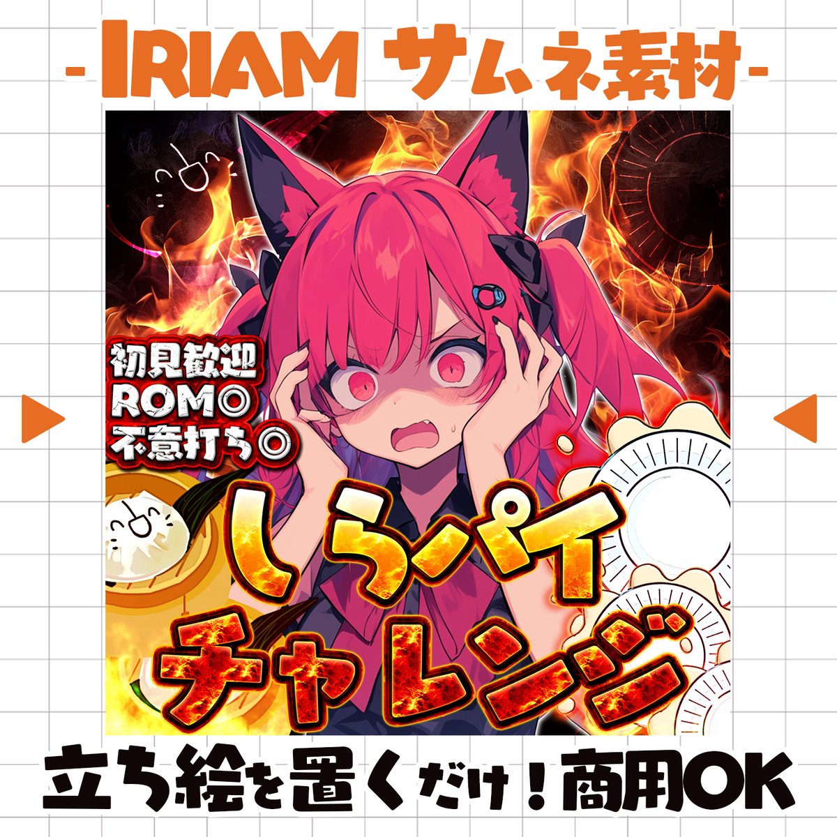 pocola_boratory's tweet photo. ☄️⸜ #IRIAM素材  ⸝☄️

新作‣しらパイチャレンジサムネ🔥

壮絶な戦いの予感漂う
インパクトサムネ✨

BOOTHにて販売中！ 
立ち絵を置くだけで目を引く
本格的なサムネになっちゃいます🌟
https://t.co/AhBjRtXJNn

 #IRIAMライバーさんと繋がりたい
 #おやすみVライバー
 #IRIAM準備中 
 #10月のVTuberフォロー祭り️