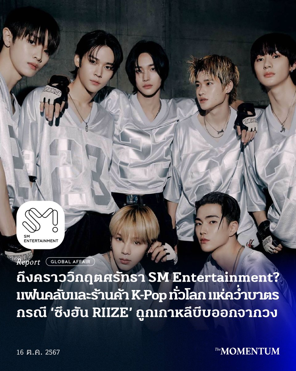 SM Entertainment กำลังเผชิญวิกฤตศรัทธาครั้งใหญ่ เมื่อแฟนคลับและร้านค้าจำหน่ายสินค้า K-Pop ทั่วโลก หนุนแคมเปญ ‘แบน’ ไม่สนับสนุนหรือซื้ออัลบั้มของวง RIIZE เพื่อกดดันต้นสังกัด กรณีการประกาศลาออกจากวงของ ซึงฮัน (Seunghan) หลังถูกแฟนคลับชาวเกาหลีกดดัน และส่งพวงหรีดประท้วงที่หน้าตึก