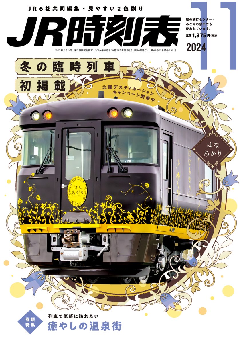 JR時刻表』11月号発売！／ 表紙はJR西日本〔はなあかり〕🌷 冬の