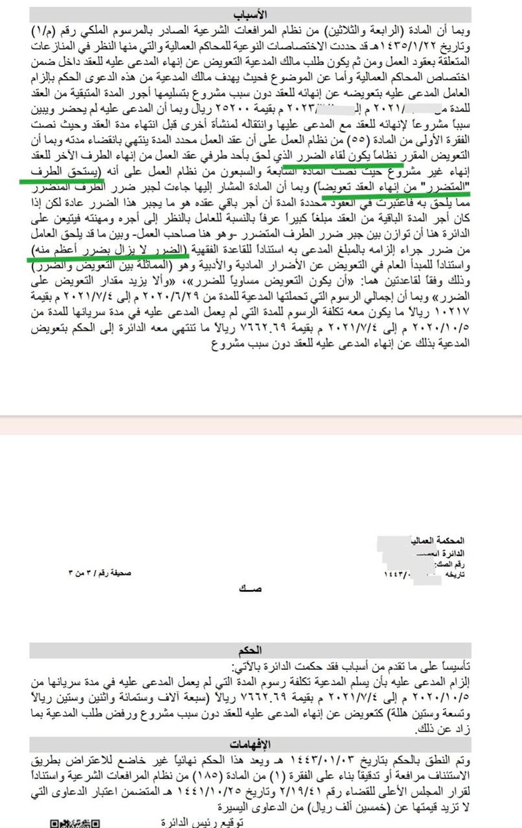 AmmarFairdous's tweet photo. في الحكم الأول (أدناه)، يرى القاضي أن التعويض النظامي الذي حصل عليه #العامل بموجب المادة (السابعة والسبعون) من #نظام_العمل مبالغ فيه فيقرر خفضه؛ بينما في الحكم الثاني، يرى القاضي أن التعويض الذي حصل عليه #صاحب_العمل بموجب المادة نفسها مبالغ فيه، فيقرر أيضاَ خفضه. 

وبتقديري أن التعويض النظامي الذي يحدد المنظم مقداره ليس محلاً لاجتهاد القاضي، سواء ورد هذا النوع من التعويض في نظام العمل، أو في غيره من الأنظمة، مثال ذلك: التعويض الوارد في المادة (٨٤) من اللائحة التنفيذية لنظام المنافسات والمشتريات الحكومية، والتعويض الوارد في المادة (٩١) من نظام الأحوال الشخصية، وذلك كله بخلاف التعويض الاتفاقي الذي للمحكمة سلطة تقديرية في زيادته أو انقاصه بناء على طلب أحد أطراف العقد وليس من تلقاء نفسها.  

خلاصة القول: ليس للقاضي سلطة تقديرية في تحديد مقدار تعويض تكفل المنظم بتحديده. ويمكن الاستناد في ذلك إلى مفهوم المادة (الثمانين بعد المائة) من #نظام_المعاملات_المدنية، ونصها: "إذا لم يكن التعويض مقدراً في العقد أو بنص نظامي قدرته المحكمة ...". كما أن إعمال النص النظامي المحدد لمقدار التعويض أولى من إهماله. ولا اجتهاد في مورد النص.