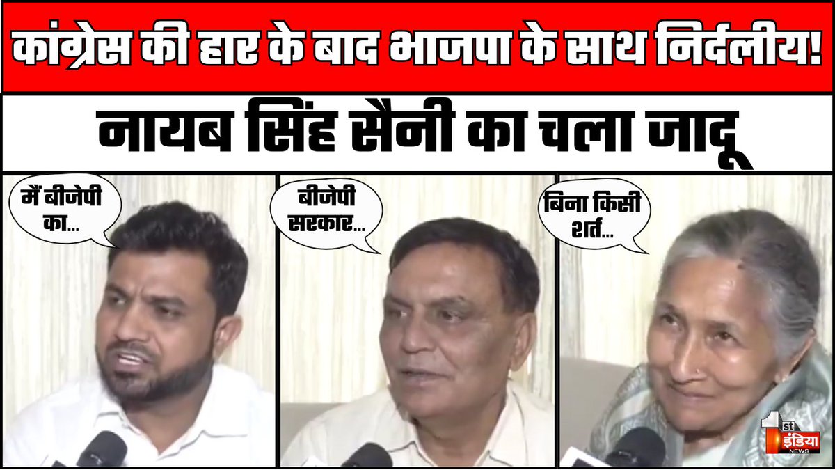 1stIndiaNews's tweet photo. Congress की हार के बाद BJP के साथ निर्दलीय | Savitri Jindal | Rajesh Joon | Devender Kadyan | Haryana
#nayabsinghsaini #devenderkadyan #savitrijindal #rajeshjoon #congress #bjp #haryanaelectionresults2024
Watch Full Video: https://t.co/i2rWqNyWuc https://t.co/0E8x8EUMie