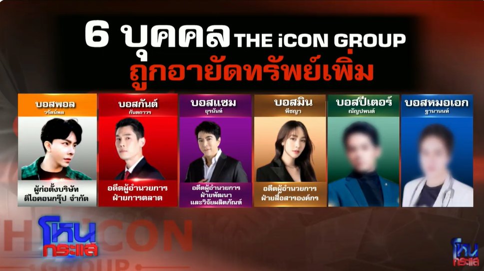 sunflowergo1999's tweet photo. บุคคลเหล่านี้จะถูกยึดทรัพย์ เซ่นดดีขายตรง
เอาดิซะที อยากเห็น โกงมาเป็นเกือบสิบปี จะยึดได้เท่าไหร่

#ดิไอค่อนกรุ๊ป #โหนกระแส #บอสพอล #TheionGroup #ดิไอคอนกรุ๊ป #ดิไอคอน #Theicon #bhip #หนุ่มกรรชัย https://t.co/wZXIZ2CS12