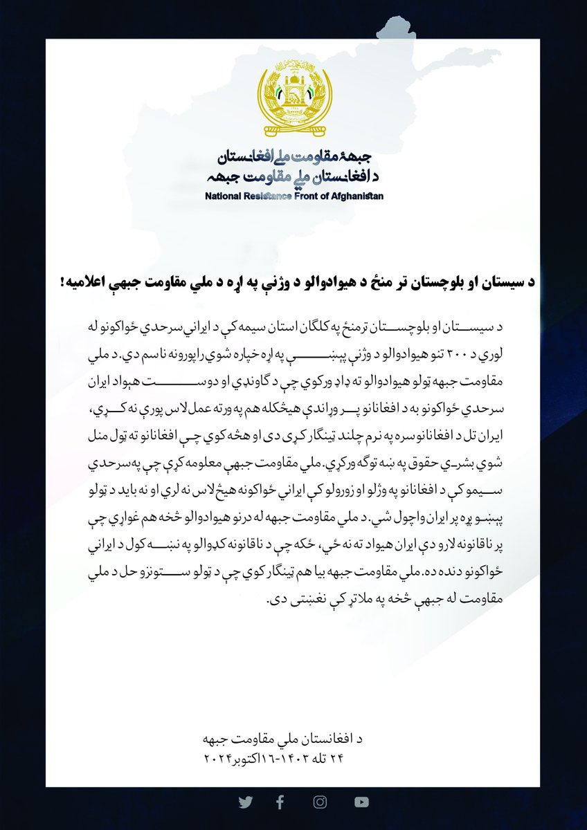 د سیستان او بلوچستان تر منځ سیمه کې د هیوادوالو د وژنې په اړه د ملي مقاومت جبهې اعلاميه!

د سیستان او بلوچستان تر منځ په کلګان استان سیمه کې د ایراني سرحدي ځواکونو له لوري د ۳۰۰ تنو هیوادوالو د وژنې پېښې په اړه خپاره شوي راپورونه ناسم دي...