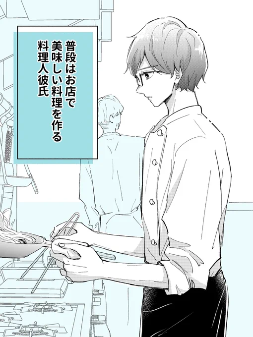 料理人彼氏の家での姿(1/2)

 #創作漫画
 #リクエスト絵 