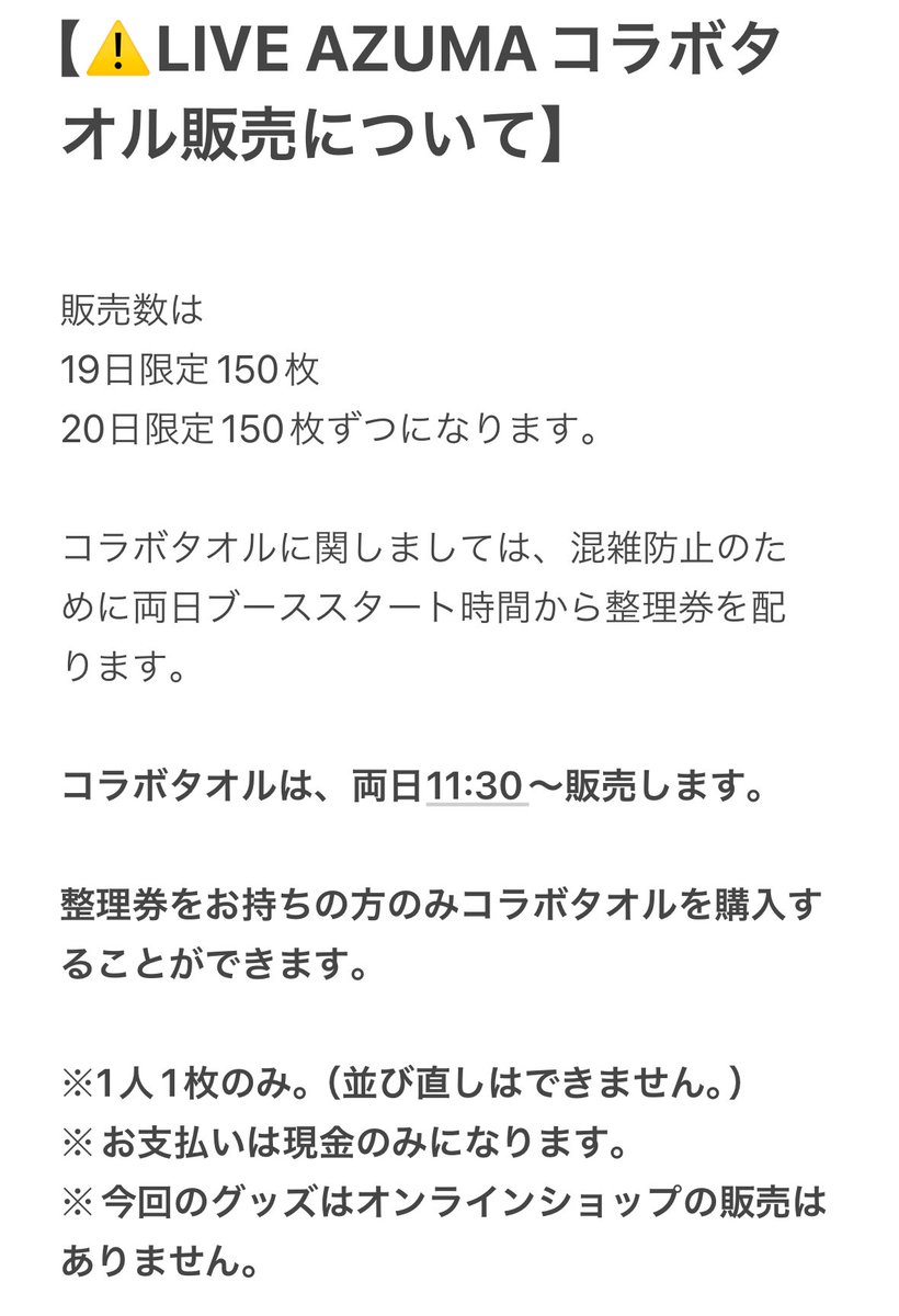 indoorpark_fw's tweet photo. 【⚠️LIVE AZUMAコラボタオル販売⚠️】

販売数は
19日限定150枚
20日限定150枚ずつです

ブーススタート時に混雑防止のため
整理券を配ります！

整理券引き換えにタオル購入に
なりますので、ご注意を！

今週末LIVEAZUMA楽しみましょう😊

#チャンスク
#MWAM
#トーキョータナカ
#MHAK
#LIVEAZUMA https://t.co/RxgrmXCmqW
