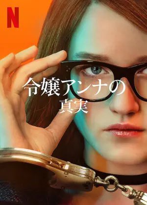 nekomacaron_'s tweet photo. 地面師ハマった人、次は令嬢アンナの真実とTinder詐欺師見てー！！
実話に基づいた詐欺師の話なんだけど、めちゃくちゃテンポ感が良くて気づいたら終わってます。 https://t.co/N0gqTs0HHj