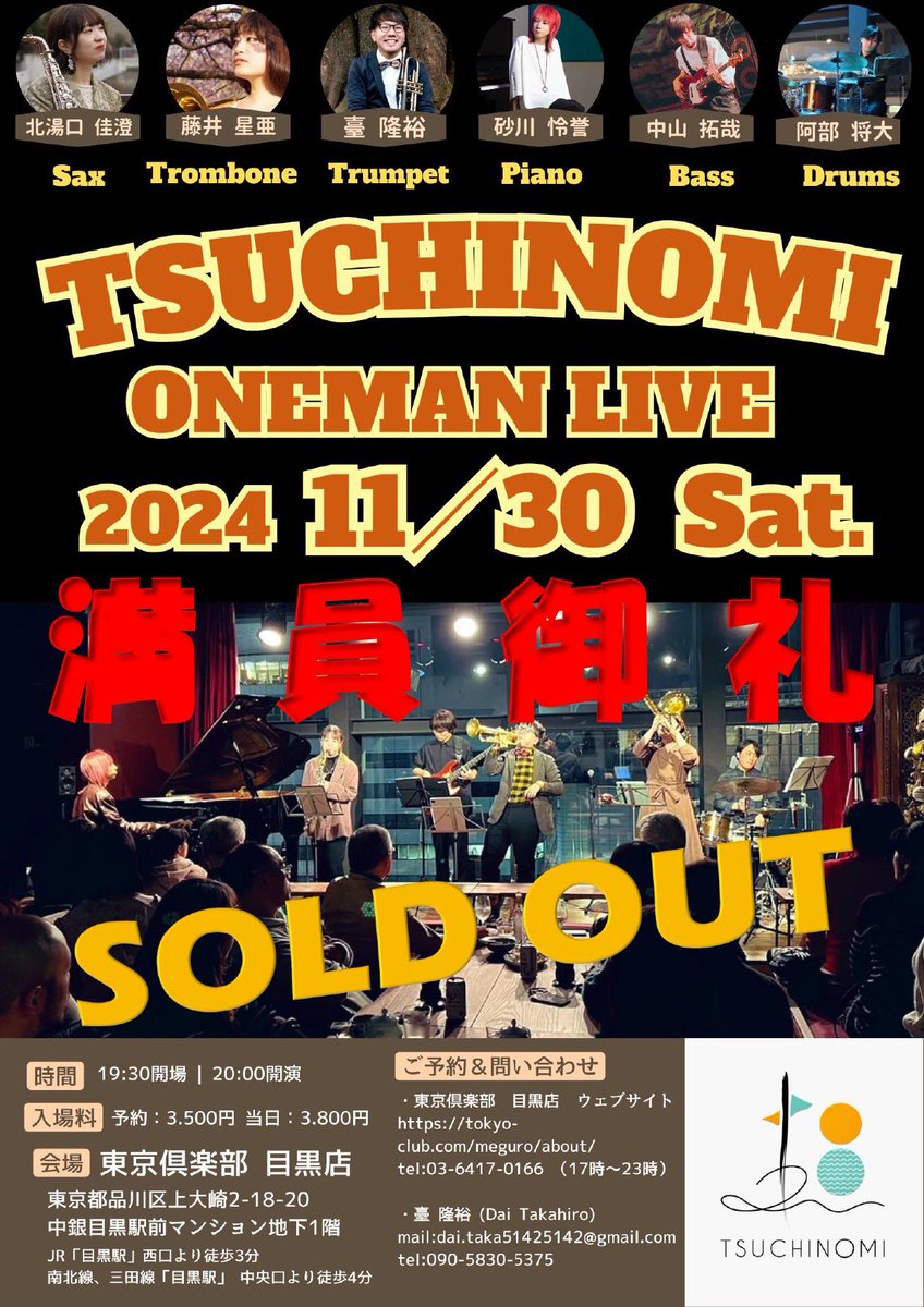 ★満員御礼★

11月30日に予定しておりました
TSUCHINOMI ONEMAN LIVEですが
大変ありがたいことにご予約で満席となりました！

メンバー一同、心を込めて演奏します！
