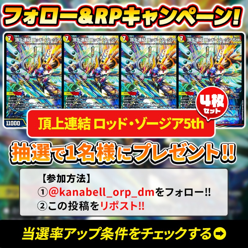 kanabell_orp_dm's tweet photo. ＼ゾージアほしい...😭／

【当選品】
《ロッド・ゾージア5th》4枚‼　

【参加方法】
➀@kanabell_orp_dm をフォロー‼
➁この投稿をリポスト‼

【当選率アップ条件】
⇩リンク先に当選率アップ条件記載‼
https://t.co/DbOw6AmL3R

【締切日】
10/22（火）23:59

#18時はカーナベルオリパ
#デュエマ