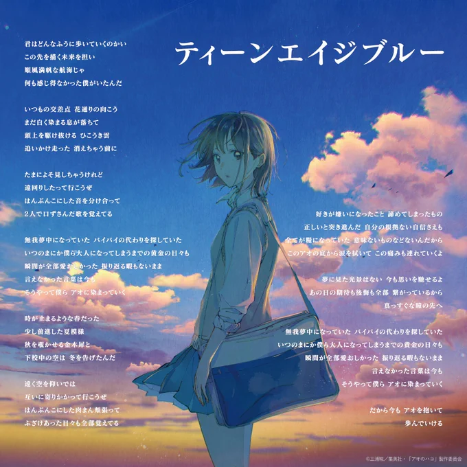 TVアニメ 「#アオのハコ」 EDテーマティーンエイジブルー (OFFICIAL AUDIO)200万回再生突破字幕機能をONにして、引き続きお楽しみください◆OFFICIAL ◆Streaming/◆特設サイト 