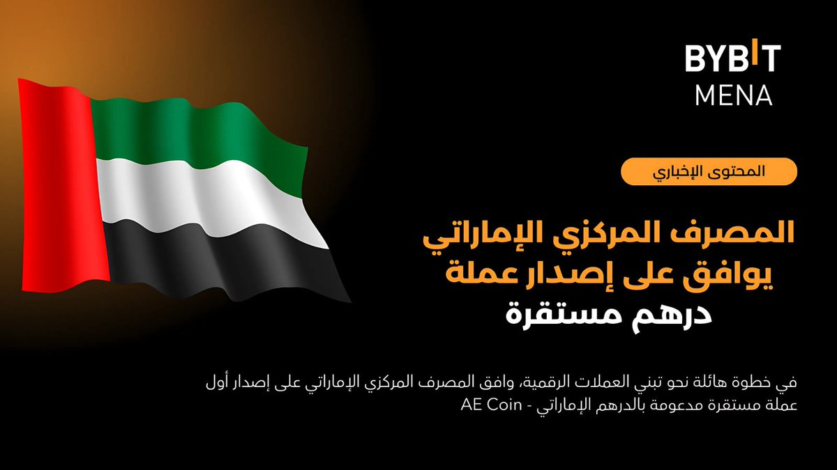 🎉 مرحباً بعصر جديد من العملات الرقمية في الإمارات! 🎉

🚀 المصرف المركزي الإماراتي يوافق على إصدار عملة درهم مستقرة! 🚀

في خطوة هائلة نحو تبني العملات الرقمية، وافق المصرف المركزي الإماراتي على إصدار أول عملة مستقرة مدعومة بالدرهم الإماراتي - AE Coin! 🤩

~