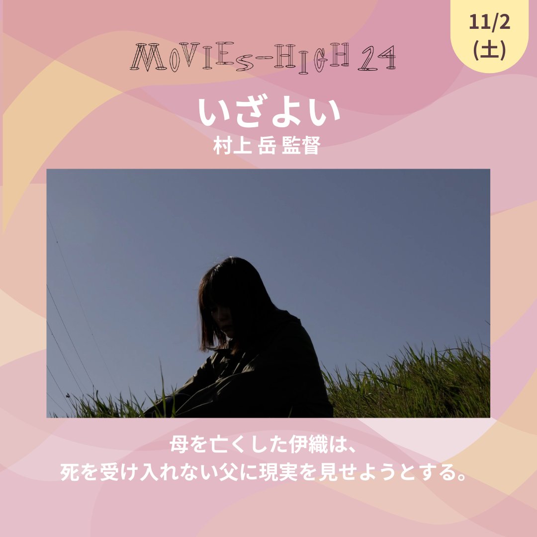 MOVIES__HIGH's tweet photo. ˗ˋˏ🌟#ムビハイ24🌟ˎˊ˗

📅11/2(土)

『いざよい』
監督：村上岳
出演：石田優奈、小野孝弘、池田諭、阿久澤菜々 https://t.co/lbUJ8xSz4c