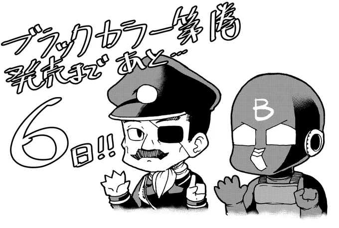 モーニング連載中(現在準備中)のブラックカラー・発売まであと6日!
書店でお見かけしにくいかもしれませんので予約などおすすめします!
初速大事ですので是非ともよろしくお願いいたします!!
宣伝イラストはファク大佐と戦闘員です😊
#ブラックカラー #モーニング 