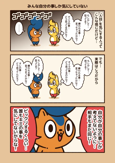 人目を気にしちゃう時に、これを意識する。

自分が自分の事しか考えてないように他人も同じ。
たとえ気にしたとしても一時の間だけで、常に気にしている事はない。
#アニワル 