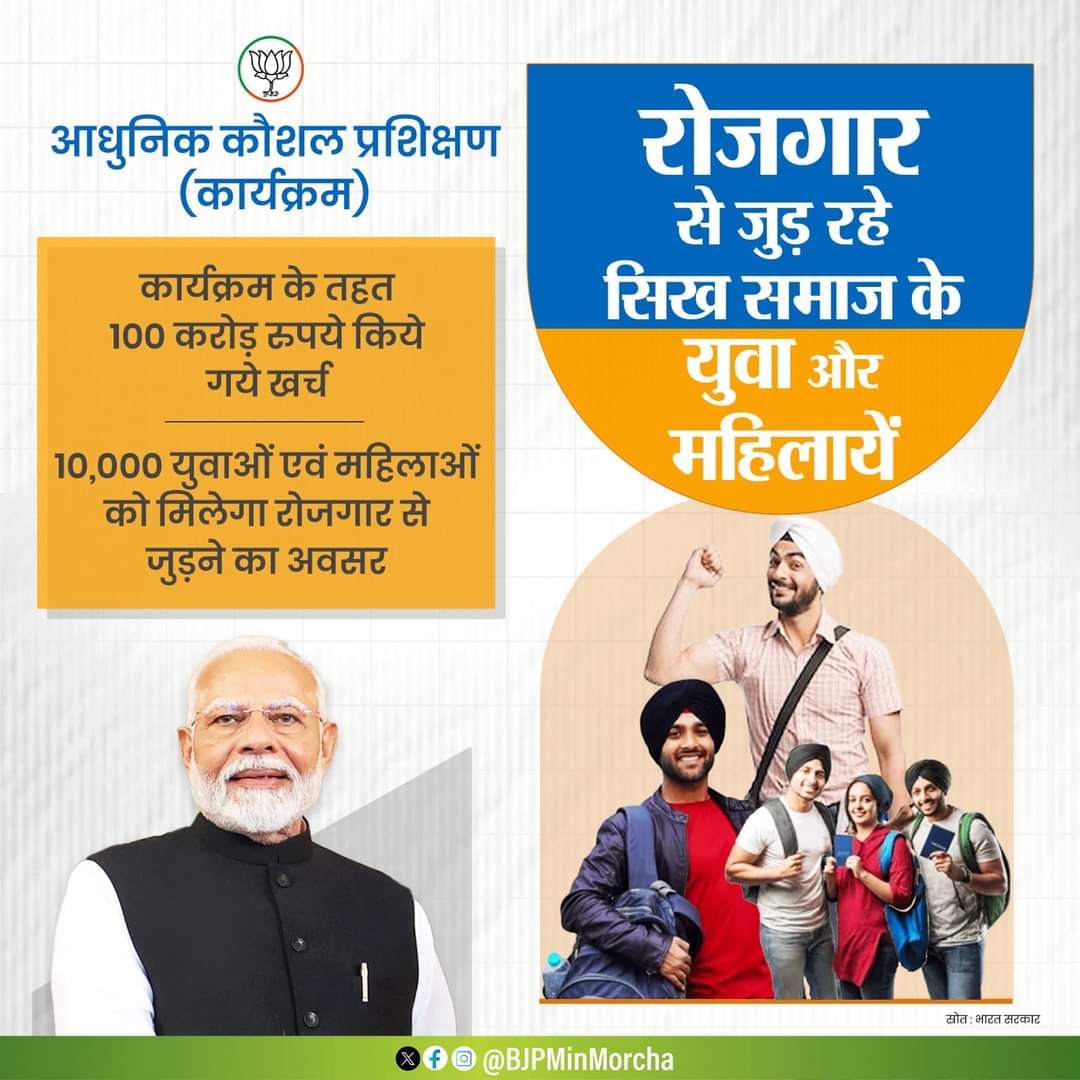 आधुनिक कौशल प्रशिक्षण कार्यक्रम के माध्यम से सिख समाज के युवा और महिलायें रोजगार से जुड़ रही हैं।

#SkillIndia #KaushalVikas
.
.
<a href="/MSDESkillIndia/">Skill India</a>, <a href="/_DigitalIndia/">Digital India</a>